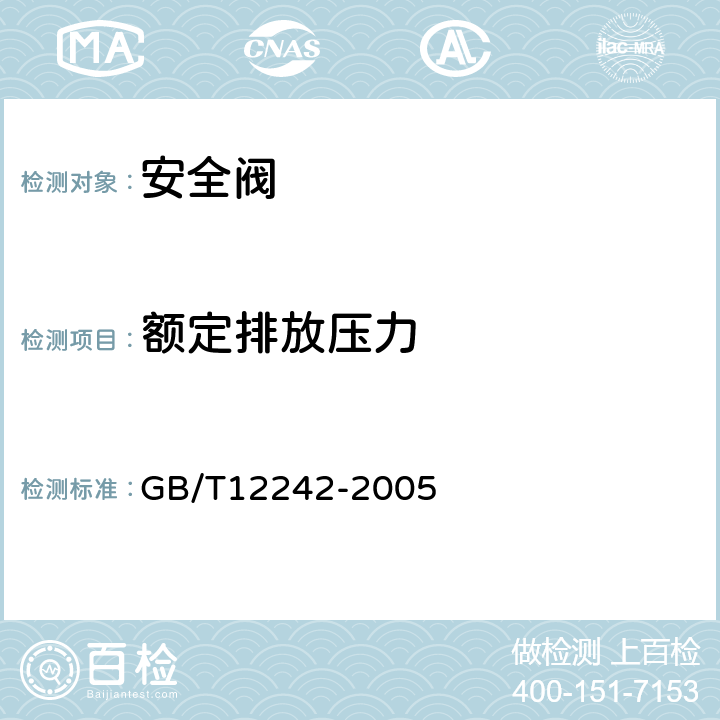 额定排放压力 GB/T 12242-2005 压力释放装置 性能试验规范