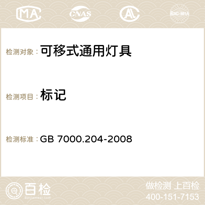 标记 可移式通用灯具安全要求 GB 7000.204-2008 5