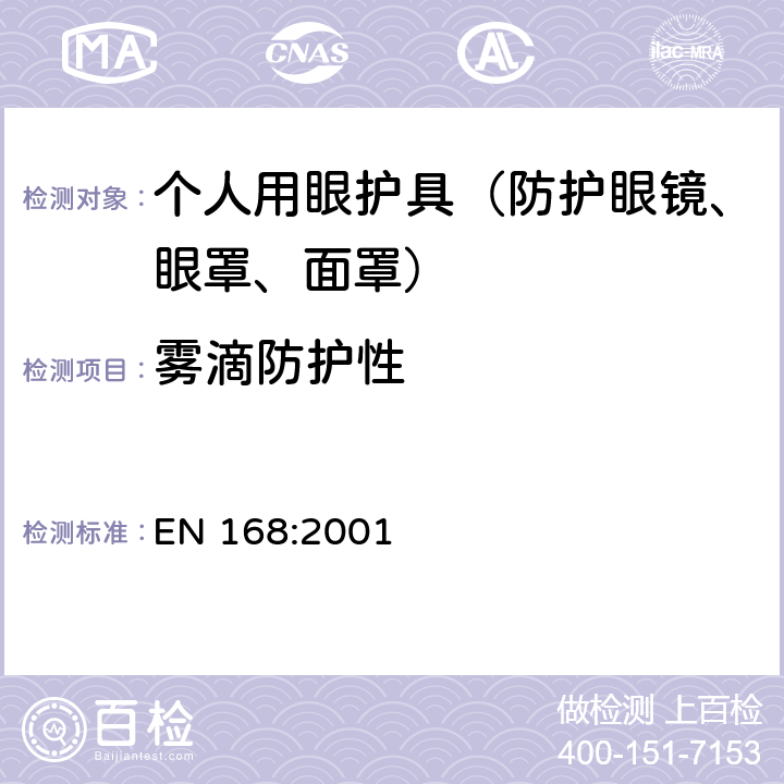 雾滴防护性 个人护目装置 规范 EN 168:2001 12