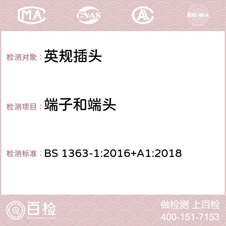 端子和端头 插头、插座、转换器和连接单元 第1部分可拆线和不可拆线13A 带熔断器插头 的规范 BS 1363-1:2016+A1:2018 11