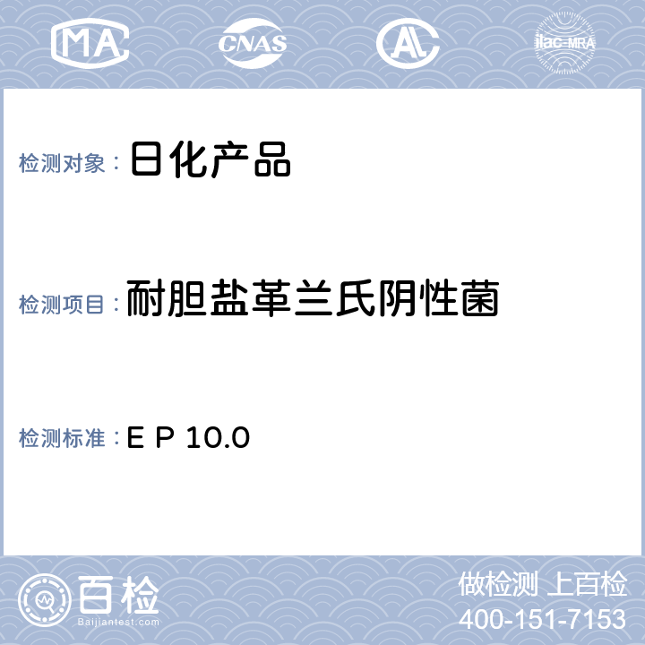 耐胆盐革兰氏阴性菌 非无菌产品的微生物学检测：特殊微生物的测试 欧洲药典 10.0 E P 10.0