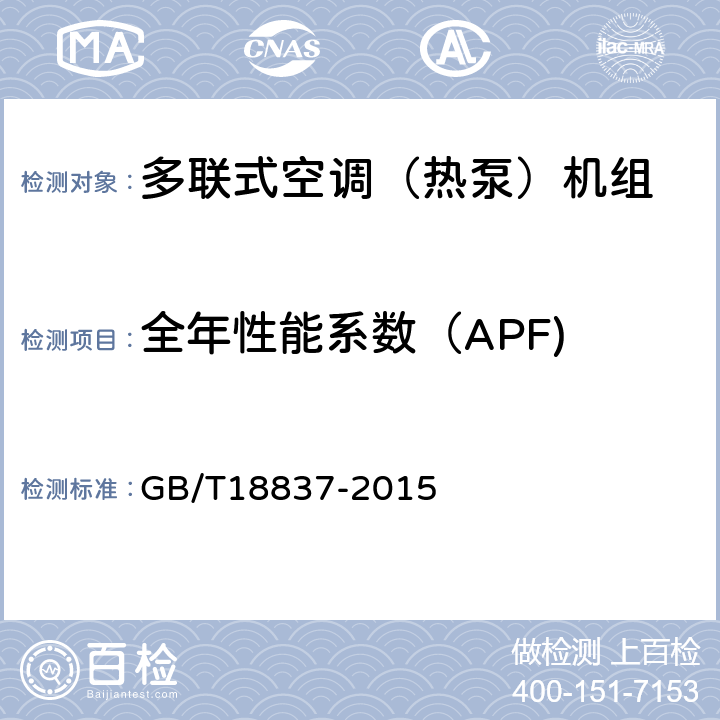 全年性能系数（APF) 多联式空调（热泵）机组 GB/T18837-2015 6.4.18.2