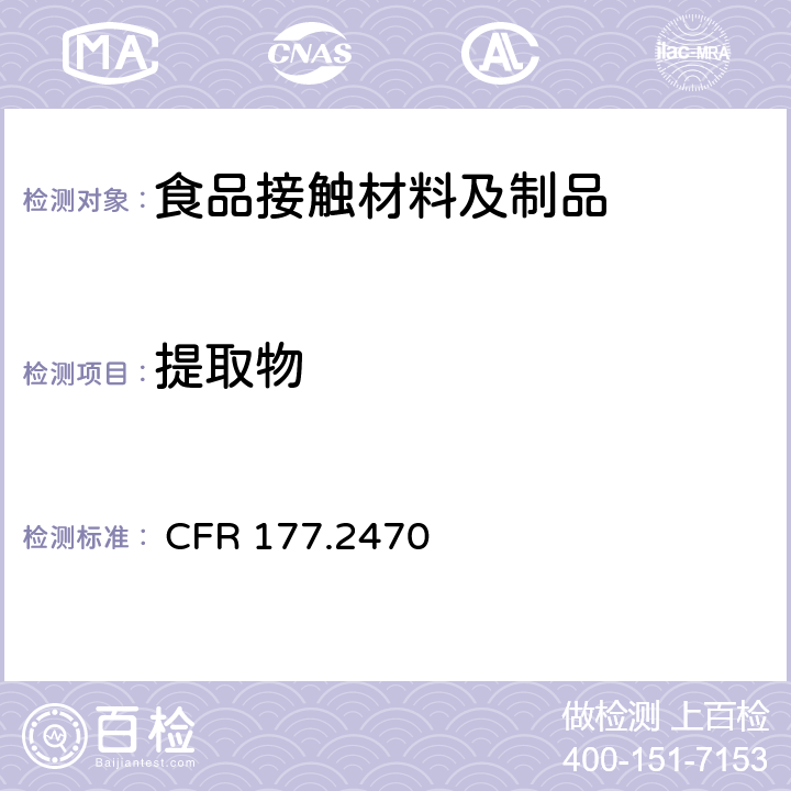 提取物 CFR 177.2470 甲醛共聚物 
 