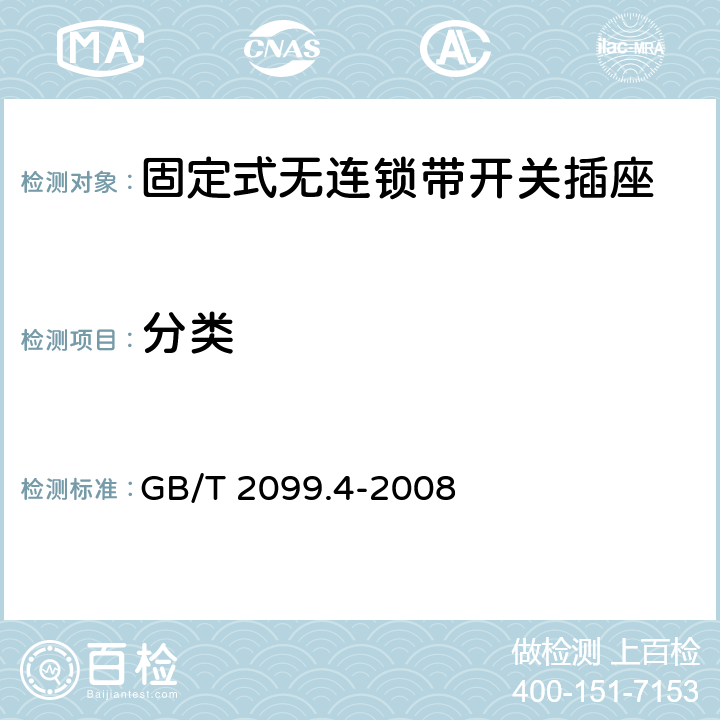 分类 家用和类似用途插头插座 第2部分：固定式无连锁带开关插座的特殊要求 GB/T 2099.4-2008 7