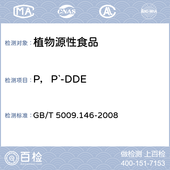 P，P`-DDE 植物性食品中有机氯和拟除虫菊酯类农药多种残留量的测定 GB/T 5009.146-2008
