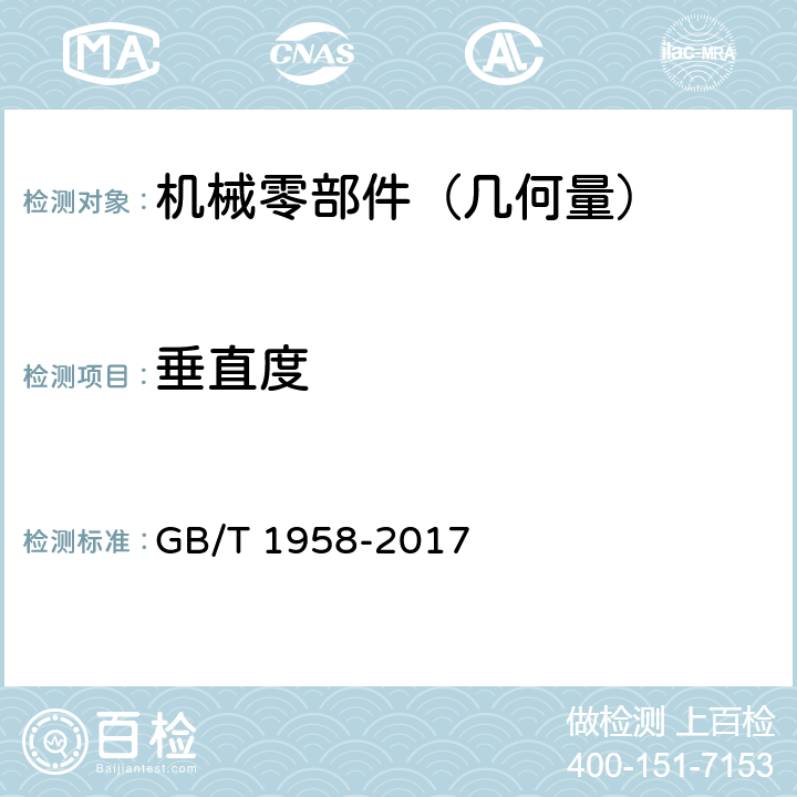 垂直度 《产品几何量技术规范（GPS）形状和位置公差检测规定》 GB/T 1958-2017