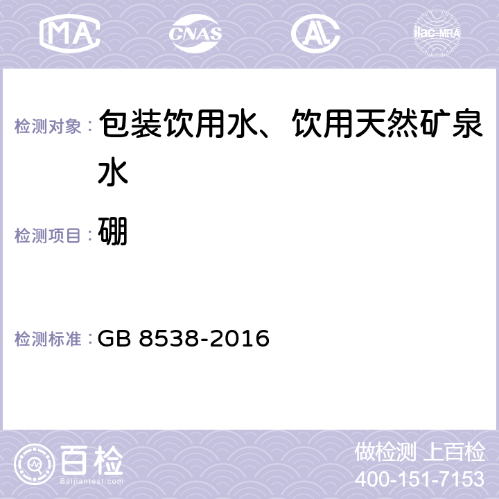 硼 《食品安全国家标准 饮用天然矿泉水检验方法》 GB 8538-2016 11.2