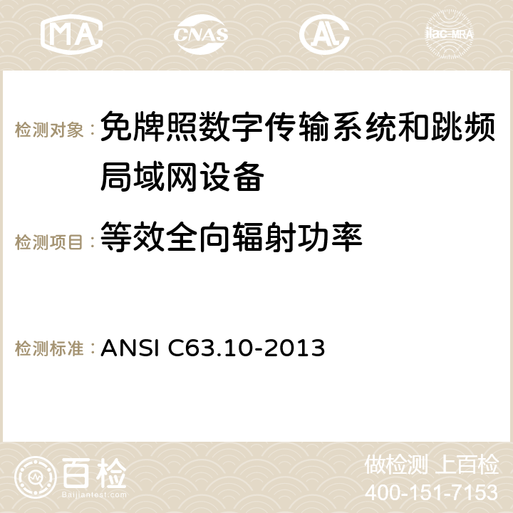 等效全向辐射功率 免牌照国家信息基础设施设备； 无线电设备的一般符合性要求； 数字传输系统,跳频系统和Licence-Exempt局域网(LE-LAN)设备 ANSI C63.10-2013