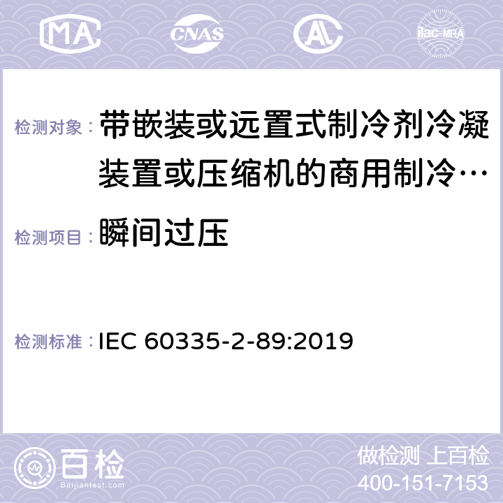 瞬间过压 家用和类似用途电器的安全 带嵌装或远置式制冷剂冷凝装置或压缩机的商用制冷器具的特殊要求 IEC 60335-2-89:2019 14