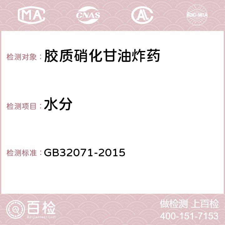 水分 GB/T 32071-2015 【强改推】胶质硝化甘油炸药