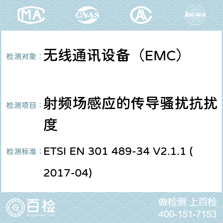 射频场感应的传导骚扰抗扰度 特定条件下用于手机的外部电源（EPS） ETSI EN 301 489-34 V2.1.1 (2017-04) 7.2