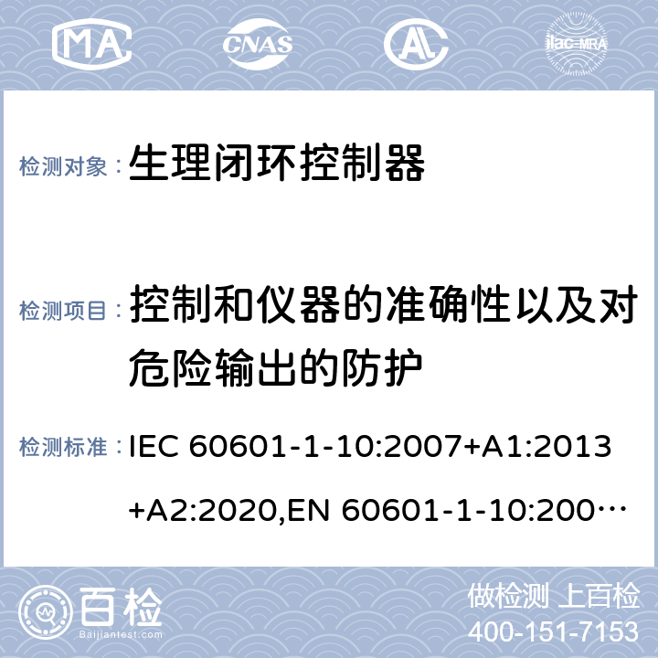 控制和仪器的准确性以及对危险输出的防护 IEC 60601-1-10 医用电气设备 第1-10部分: 基本安全和基本性能的通用要求 - 并列标准: 生理闭环控制器研制的要求 :2007+A1:2013+A2:2020,EN 60601-1-10:2008+A1:2015, CAN/CSA-C22.2 No. 60601-1-10:09+A1:2014(R2020) 6
