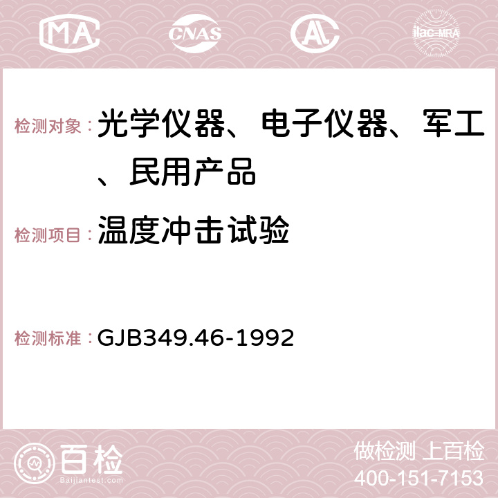 温度冲击试验 常规兵器定型试验方法微光夜视仪器 GJB349.46-1992 8.4