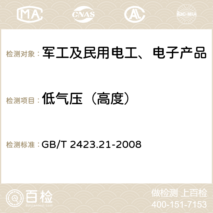 低气压（高度） 电工电子产品环境试验 第2部分：试验方法 试验M：低气压 GB/T 2423.21-2008