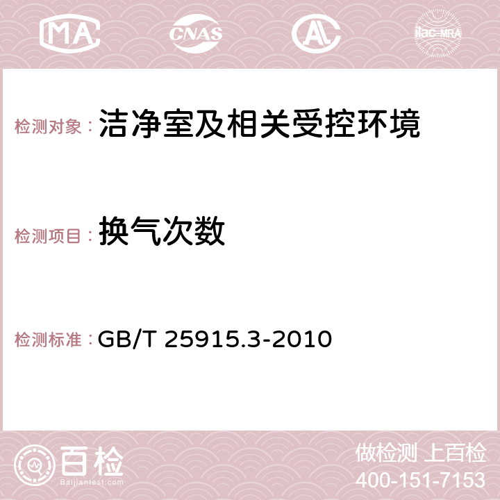 换气次数 洁净室及相关受控环境 第3部分：检测方法 GB/T 25915.3-2010