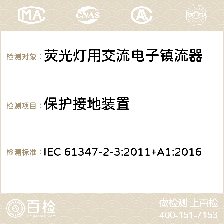 保护接地装置 灯的控制装置 第3部分：荧光灯用交流电子镇流器特殊要求 IEC 61347-2-3:2011+A1:2016 10