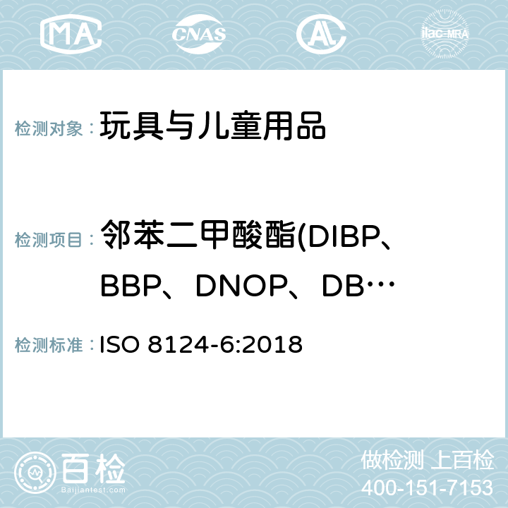 邻苯二甲酸酯(DIBP、BBP、DNOP、DBP、DEHP、DIDP、DINP) ISO 8124-6-2018 玩具的安全 第6部分:玩具和儿童产品中伴生的邻苯二甲酸酯类
