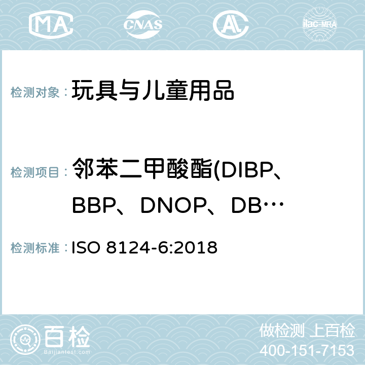 邻苯二甲酸酯(DIBP、BBP、DNOP、DBP、DEHP、DIDP、DINP) 玩具和儿童用品中特定邻苯二甲酸酯增塑剂 ISO 8124-6:2018