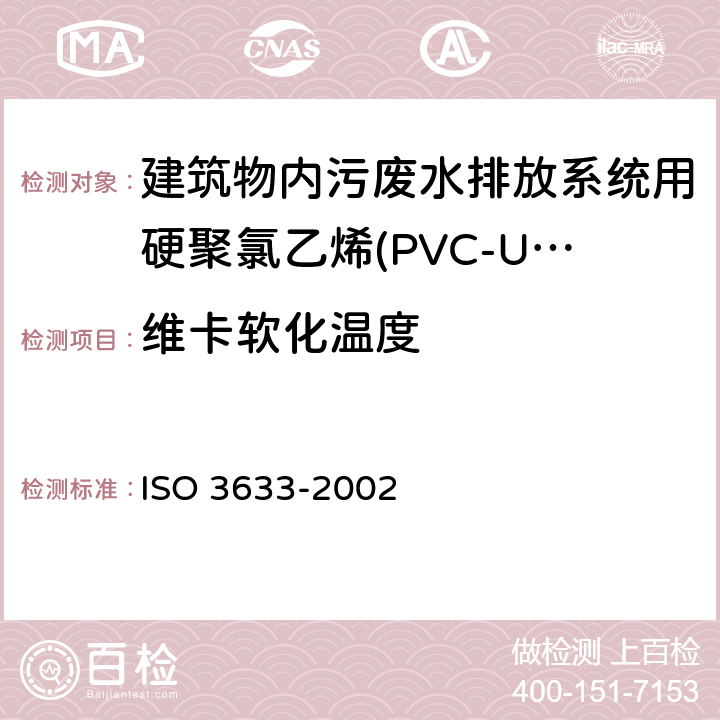 维卡软化温度 建筑物内污废水排放系统用硬聚氯乙烯(PVC-U)塑料管道系统(低温和高温) ISO 3633-2002