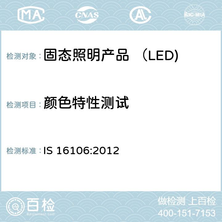 颜色特性测试 固态照明产品 （LED) 电气和光度测量方法 IS 16106:2012 14