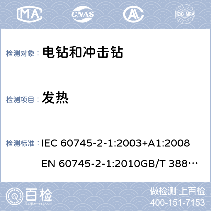 发热 手持式电动工具的安全 第2部分：电钻和冲击电钻的专用要求 IEC 60745-2-1:2003+A1:2008
EN 60745-2-1:2010
GB/T 3883.6-2012
GB/T 3883.201-2017
AS/NZS 60745.2.1-2009 12