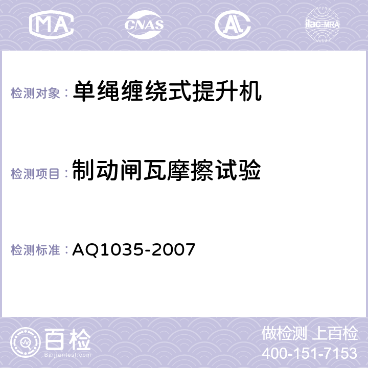 制动闸瓦摩擦试验 煤矿用单绳缠绕式提升绞车安全检验规范 AQ1035-2007 6.9.1,6.9.2