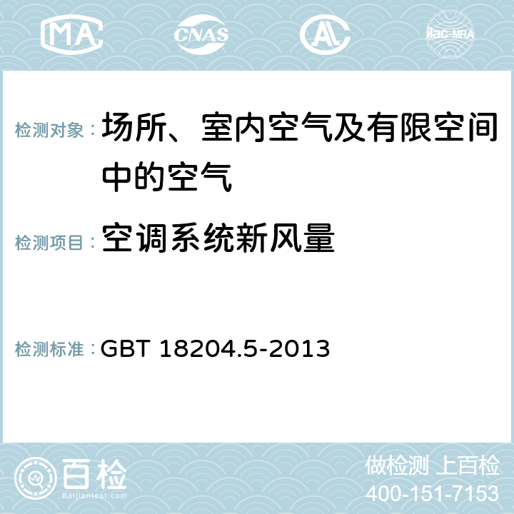 空调系统新风量 公共场所卫生检验方法 第5部分：集中空调通风系统 GBT 18204.5-2013 4