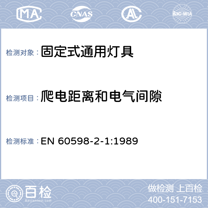 爬电距离和电气间隙 固定式通用灯具安全要求 EN 60598-2-1:1989 1.7