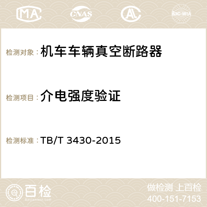 介电强度验证 《机车车辆真空断路器》 TB/T 3430-2015 7.1.8,7.2.4,7.3.3