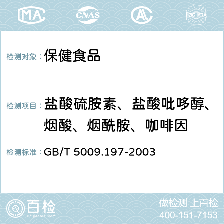 盐酸硫胺素、盐酸吡哆醇、烟酸、烟酰胺、咖啡因 保健食品中盐酸硫胺素、盐酸吡哆醇、烟酸、烟酰胺和咖啡因的测定 GB/T 5009.197-2003