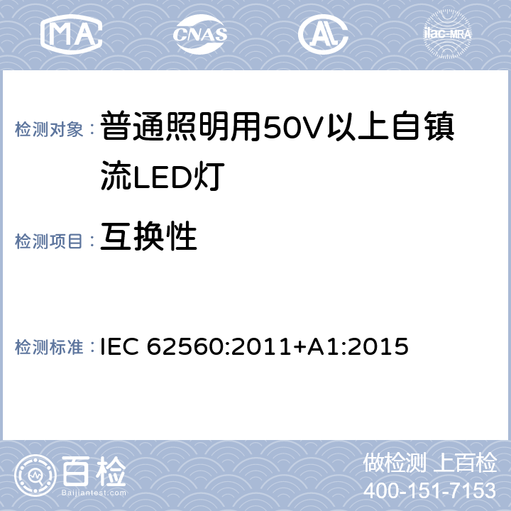 互换性 普通照明用50V以上自镇流LED灯的安全要求 IEC 62560:2011+A1:2015 6