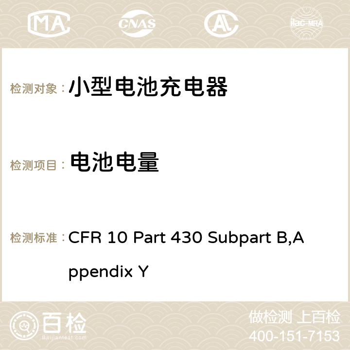 电池电量 CFR 10 Part 430 Subpart B,Appendix Y 测量电池充电器能耗的统一试验方法  3.3.8