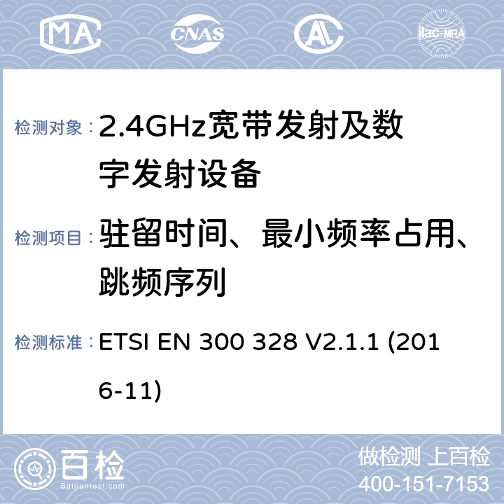 驻留时间、最小频率占用、跳频序列 宽带传输系统在2.4GHz ISM频带中工作的并使用宽带调制技术的数据传输设备》 ETSI EN 300 328 V2.1.1 (2016-11) 5.4.5