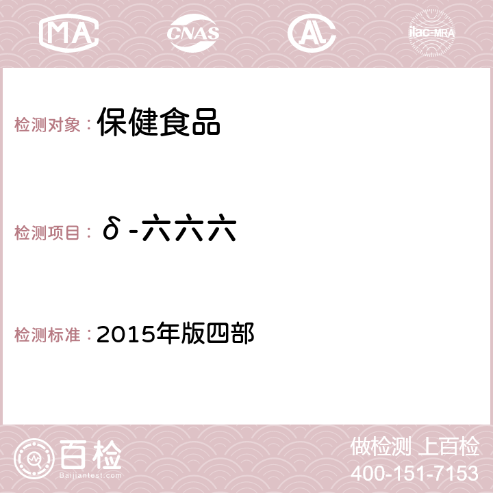 δ-六六六 中华人民共和国药典 2015年版四部 通则 2341《农药残留量测定法》 第一法 22种有机氯类农药残留量测定