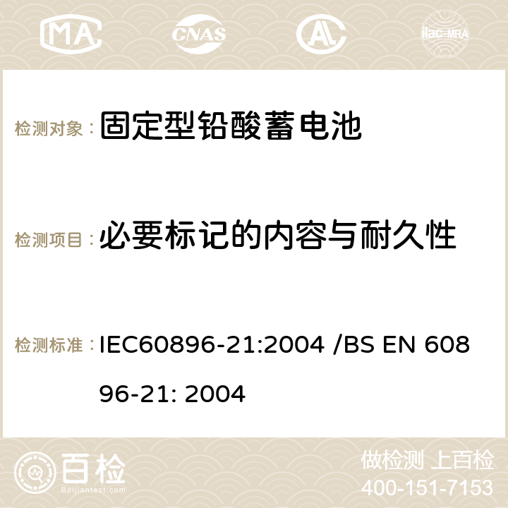 必要标记的内容与耐久性 IEC 60896-21-2004 固定式铅酸蓄电池组 第21部分:阀门调节型 试验方法