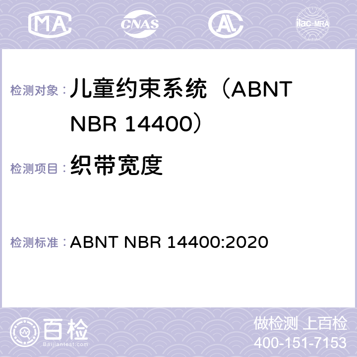 织带宽度 ABNT NBR 14400:2020 机动道路车辆儿童约束系统安全要求  10.2.5.2.1
