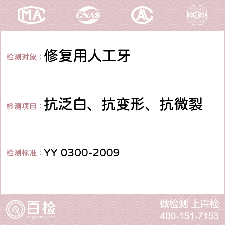 抗泛白、抗变形、抗微裂 牙科学 修复用人工牙 YY 0300-2009 7.12