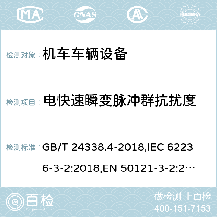 电快速瞬变脉冲群抗扰度 轨道交通 电磁兼容 第3-2部分:机车车辆 设备 GB/T 24338.4-2018,
IEC 62236-3-2:2018,
EN 50121-3-2:2016 8