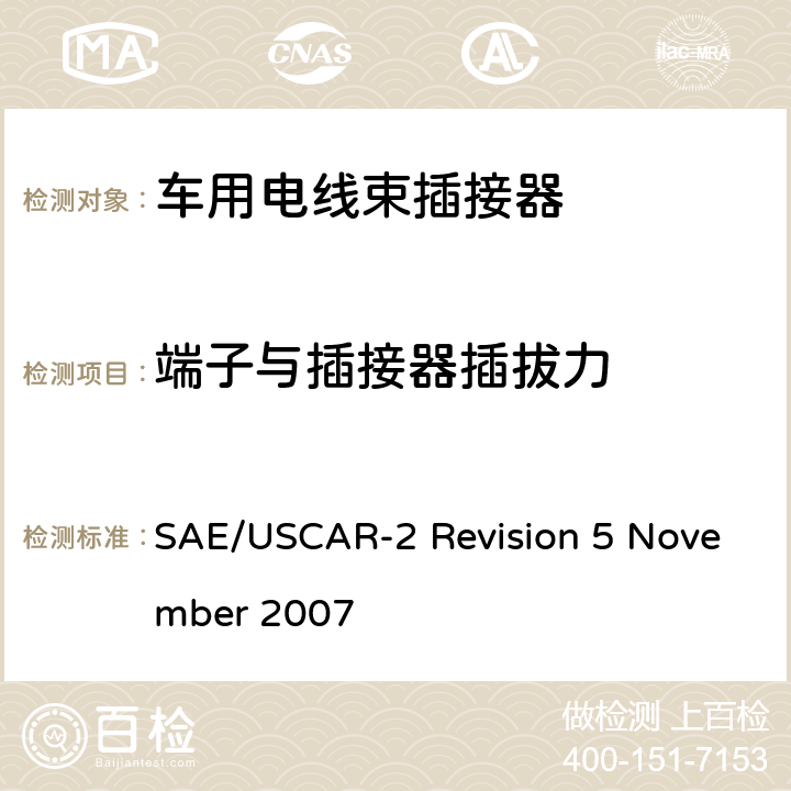 端子与插接器插拔力 SAE/USCAR-2 Revision 5 November 2007 汽车电插接器系统性能规范  5.4.1