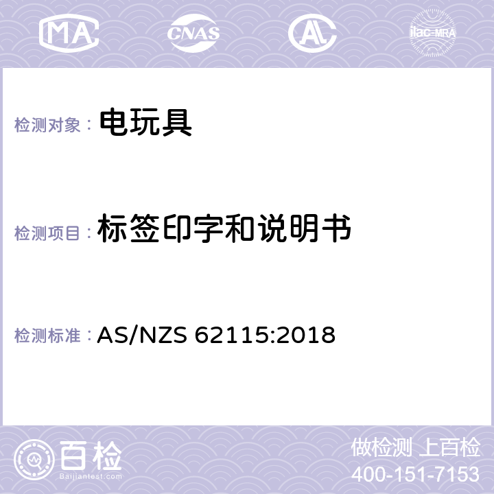 标签印字和说明书 电玩具的安全 AS/NZS 62115:2018 7