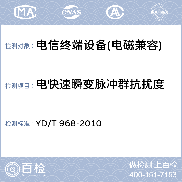 电快速瞬变脉冲群抗扰度 《电信终端设备电磁兼容性限值及测量方法》 YD/T 968-2010 8