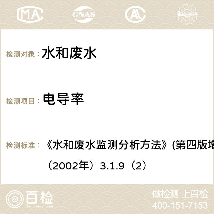 电导率 实验室电导率仪法 《水和废水监测分析方法》(第四版增补版) 国家环保总局（2002年）3.1.9（2）