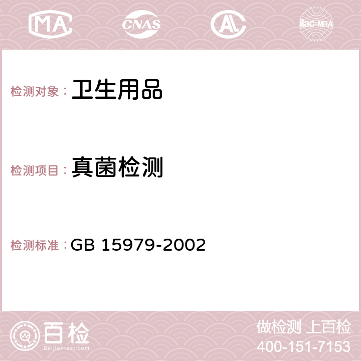 真菌检测 一次性使用卫生用品卫生标准 GB 15979-2002 附录B1/B7