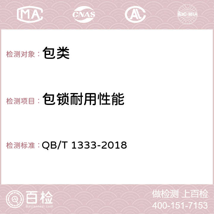 包锁耐用性能 QB/T 1333-2018 背提包