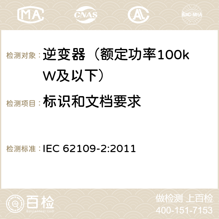 标识和文档要求 光伏发电系统的电力转换器安全 第2部分：对逆变器的特殊要求 IEC 62109-2:2011 5