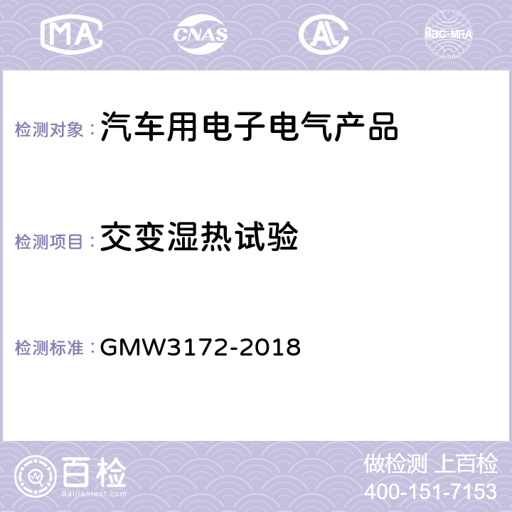 交变湿热试验 电子电器件通用要求 - 环境/耐久 GMW3172-2018 9.4.5