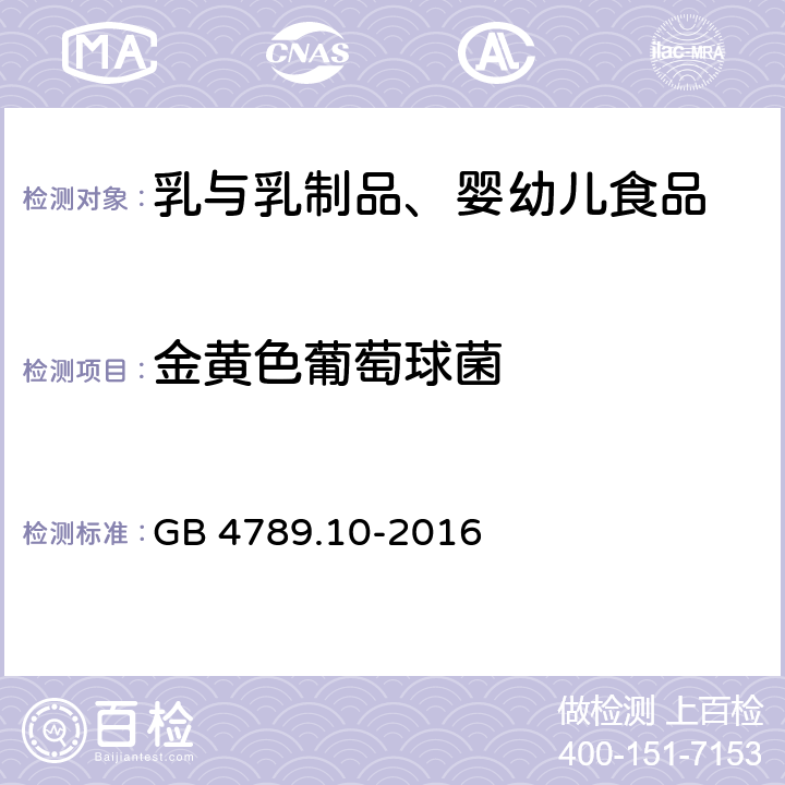金黃色葡萄球菌 食品安全國家標準 食品微生物學檢驗 金黃色葡萄球菌檢驗 GB 4789.10-2016