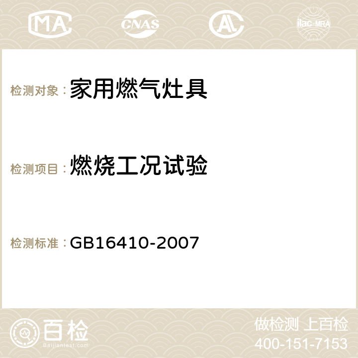 燃烧工况试验 GB 16410-2007 家用燃气灶具(附第1号修改单)