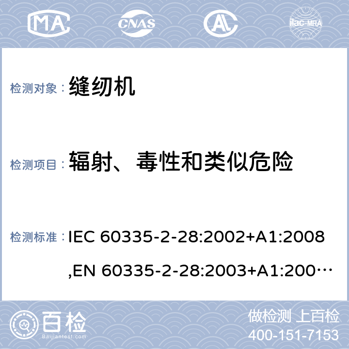 辐射、毒性和类似危险 家用和类似用途电器的安全 第2部分：缝纫机的特殊要求 IEC 60335-2-28:2002+A1:2008,EN 60335-2-28:2003+A1:2008+A11:2018,AS/NZS 60335.2.28:2006 32