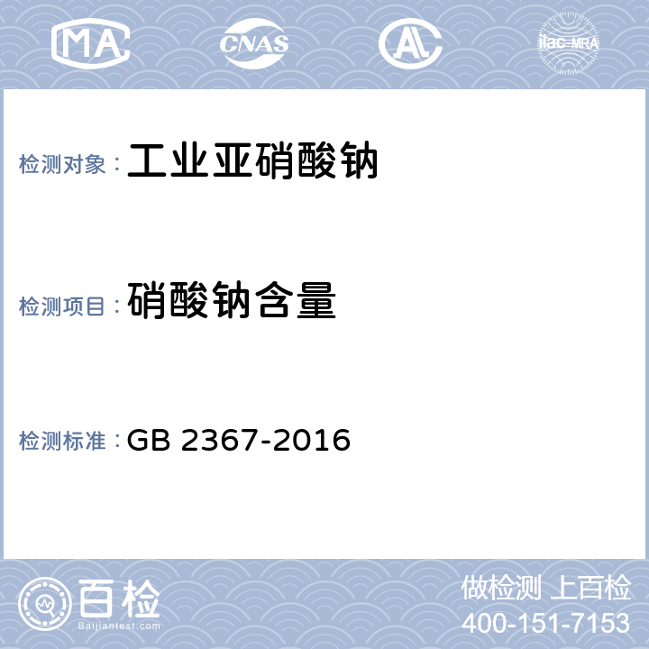 硝酸钠含量 工业亚硝酸钠 GB 2367-2016 4.4
